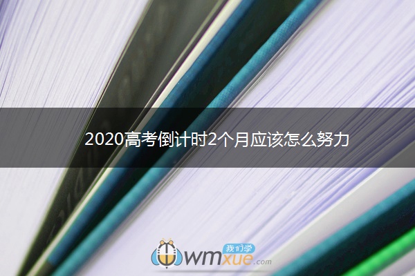 2020高考倒计时2个月应该怎么努力