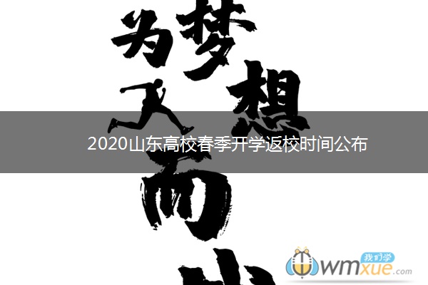 2020山东高校春季开学返校时间公布