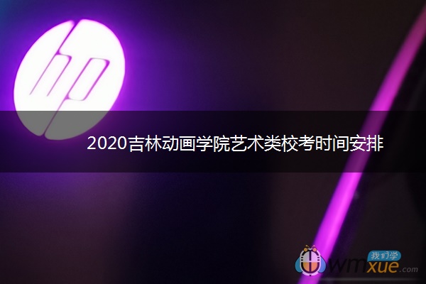 2020吉林动画学院艺术类校考时间安排