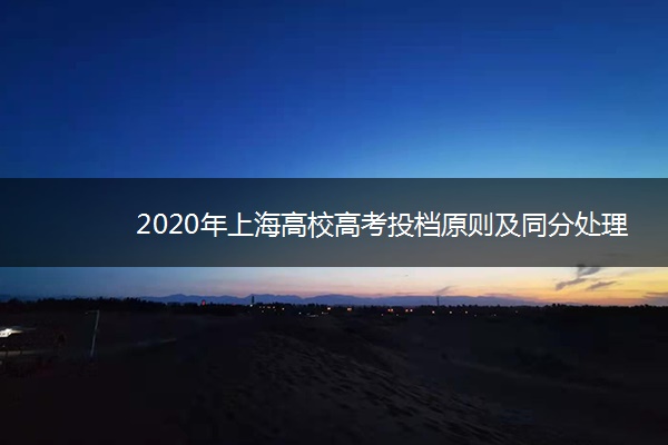 2020年上海高校高考投档原则及同分处理办法