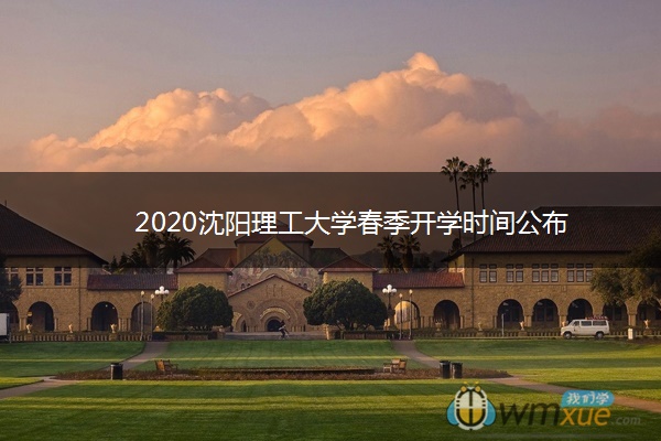 2020沈阳理工大学春季开学时间公布