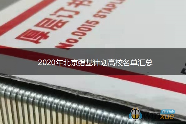 2020年北京强基计划高校名单汇总