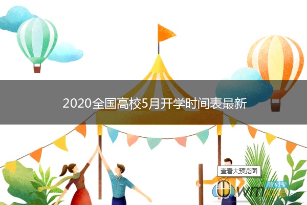 2020全国高校5月开学时间表最新