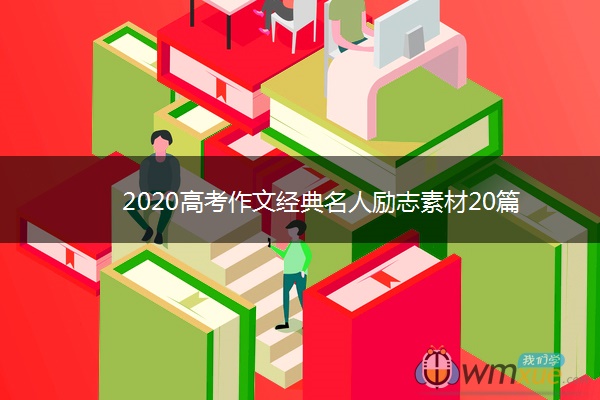 2020高考作文经典名人励志素材20篇