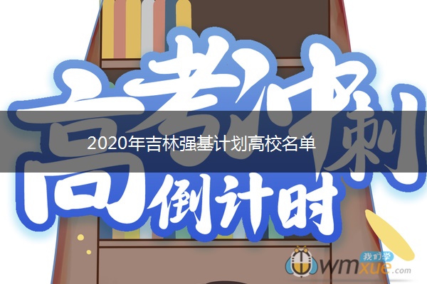 2020年吉林强基计划高校名单