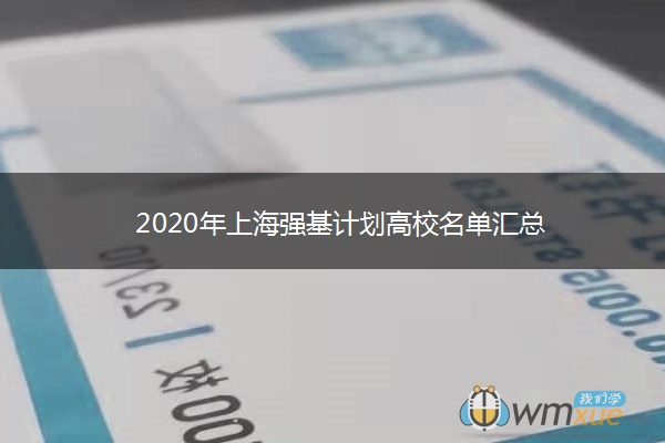 2020年上海强基计划高校名单汇总