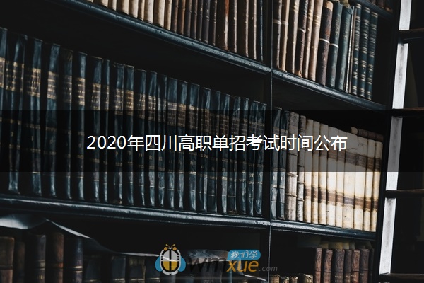 2020年四川高职单招考试时间公布