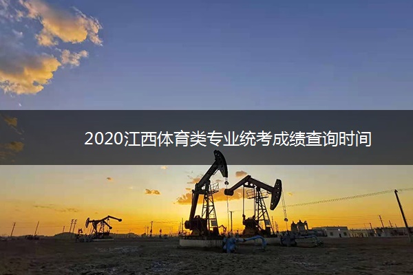 2020江西体育类专业统考成绩查询时间