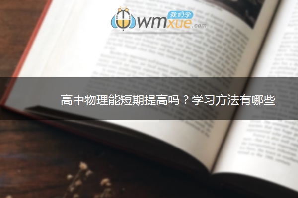 高中物理能短期提高吗？学习方法有哪些