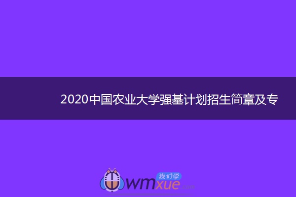 2020中国农业大学强基计划招生简章及专业