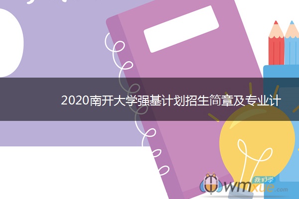 2020南开大学强基计划招生简章及专业计划