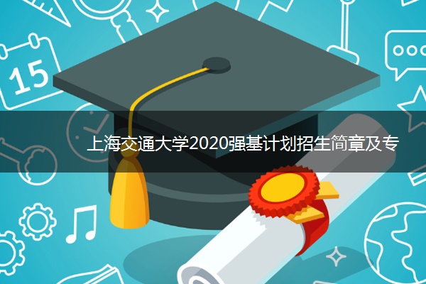 上海交通大学2020强基计划招生简章及专业