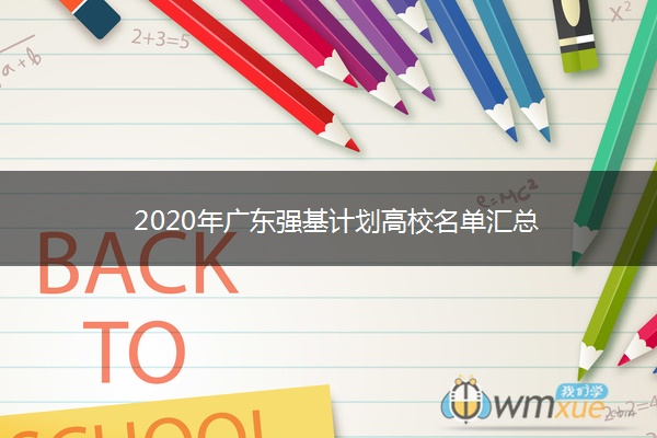 2020年广东强基计划高校名单汇总