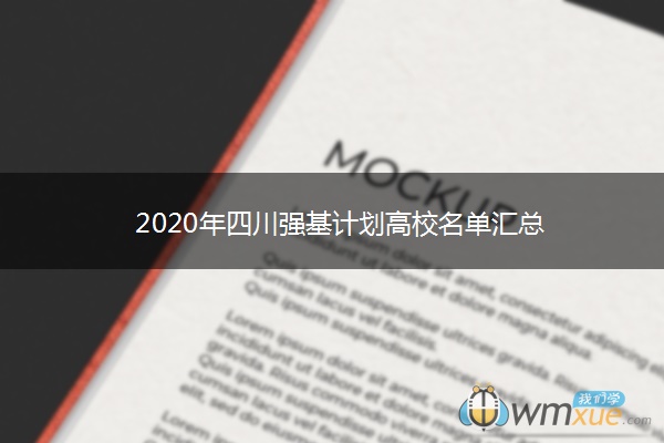 2020年四川强基计划高校名单汇总