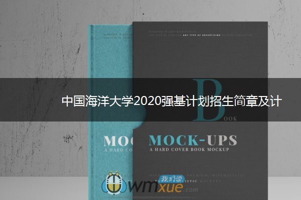 中国海洋大学2020强基计划招生简章及计划