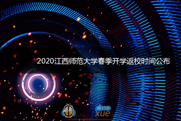 2020江西师范大学春季开学返校时间公布