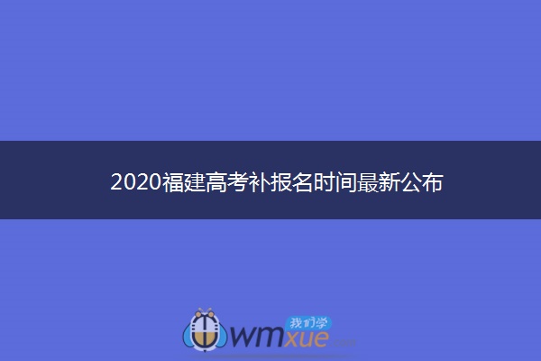 2020福建高考补报名时间最新公布