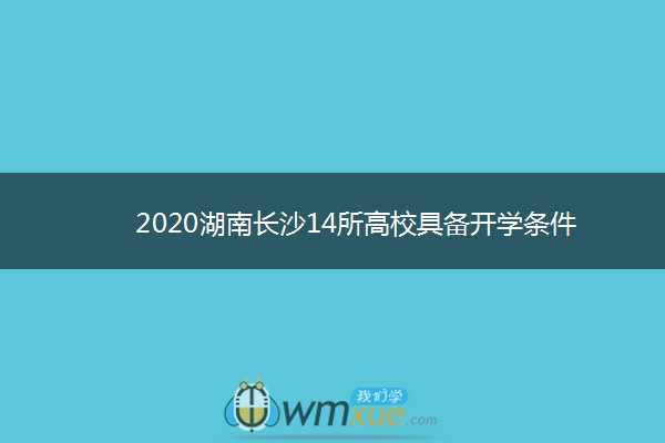 2020湖南长沙14所高校具备开学条件