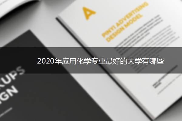 2020年应用化学专业最好的大学有哪些