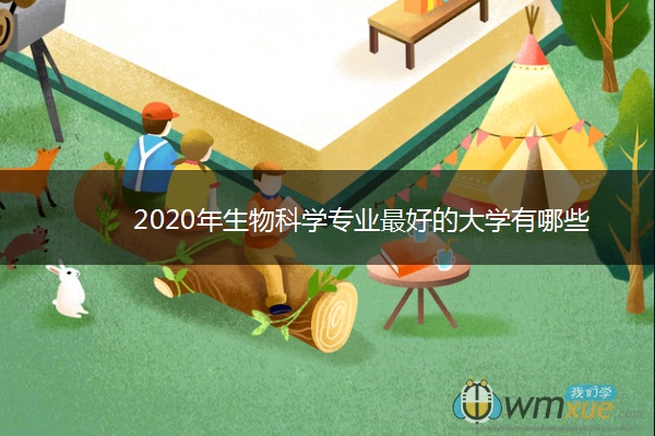 2020年生物科学专业最好的大学有哪些