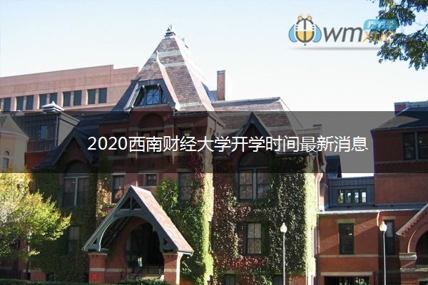 2020西南财经大学开学时间最新消息