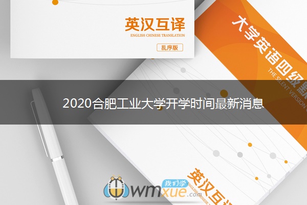 2020合肥工业大学开学时间最新消息