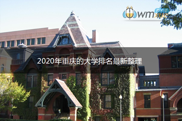 2020年重庆的大学排名最新整理