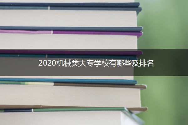 ​2020机械类大专学校有哪些及排名