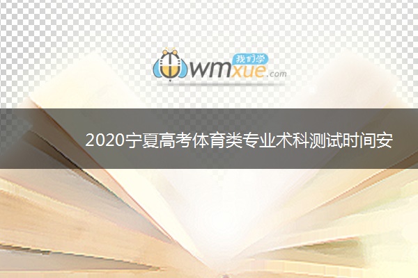 2020宁夏高考体育类专业术科测试时间安排