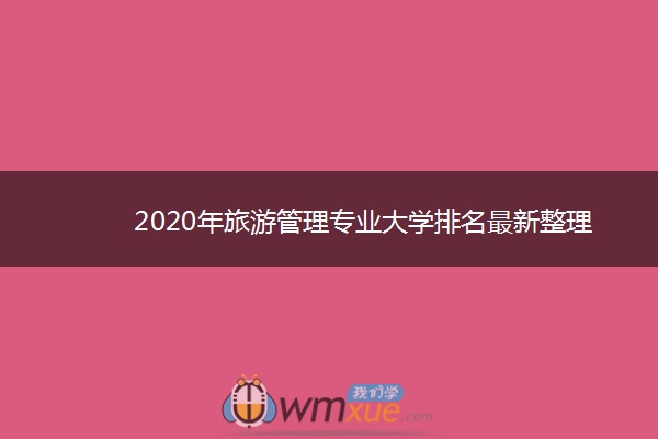 2020年旅游管理专业大学排名最新整理