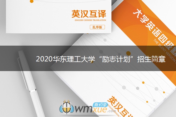 2020华东理工大学“励志计划”招生简章