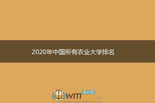 2020年中国所有农业大学排名