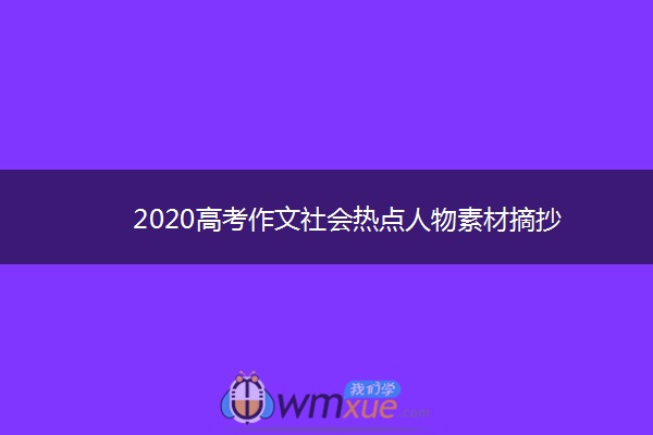 2020高考作文社会热点人物素材摘抄