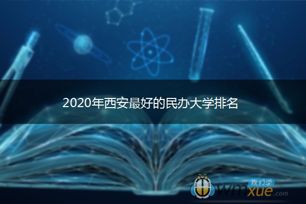 2020年西安最好的民办大学排名