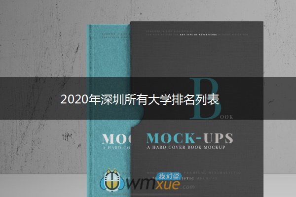 2020年深圳所有大学排名列表