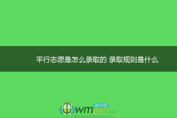 平行志愿是怎么录取的 录取规则是什么