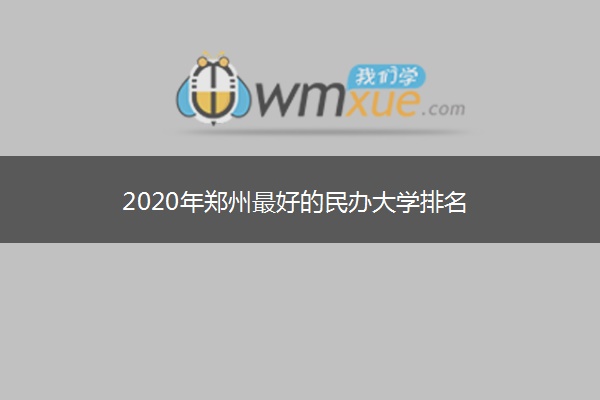 2020年郑州最好的民办大学排名