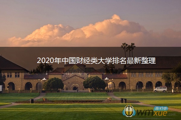 2020年中国财经类大学排名最新整理