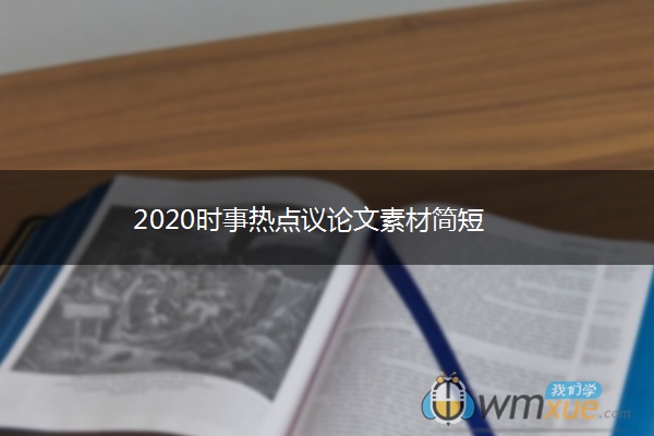 2020时事热点议论文素材简短