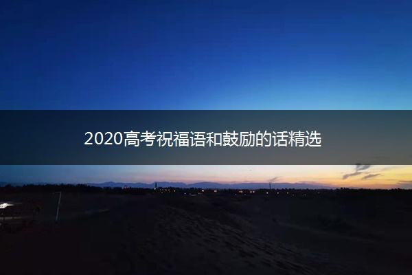 2020高考祝福语和鼓励的话精选