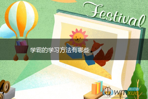 学霸的学习方法有哪些