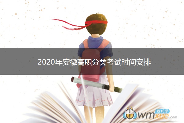 2020年安徽高职分类考试时间安排