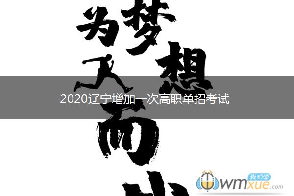 2020辽宁增加一次高职单招考试