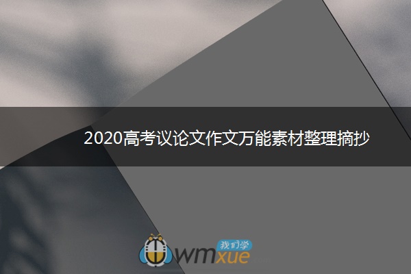 2020高考议论文作文万能素材整理摘抄