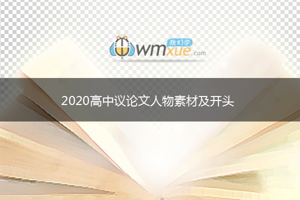 2020高中议论文人物素材及开头