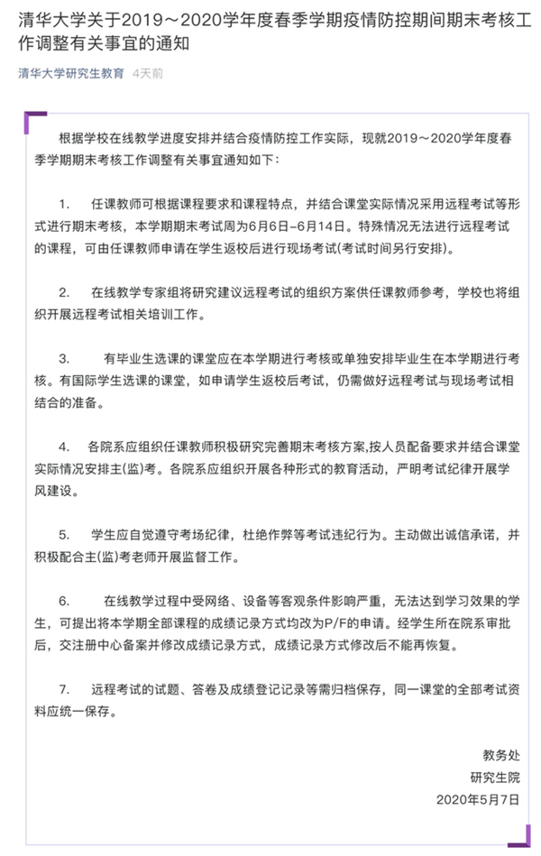 2020清华大学期末考试将线上进行