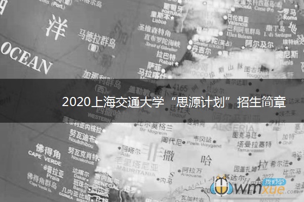 2020上海交通大学“思源计划”招生简章及报名时间