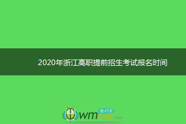 2020年浙江高职提前招生考试报名时间