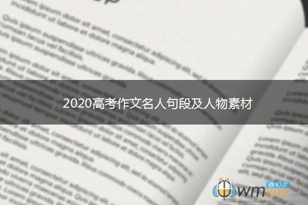 2020高考作文名人句段及人物素材