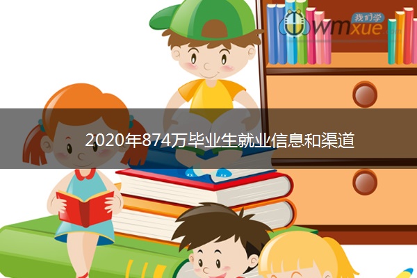 2020年874万毕业生就业信息和渠道